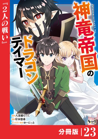 神竜帝国のドラゴンテイマー【分冊版】（ノヴァコミックス）(23)