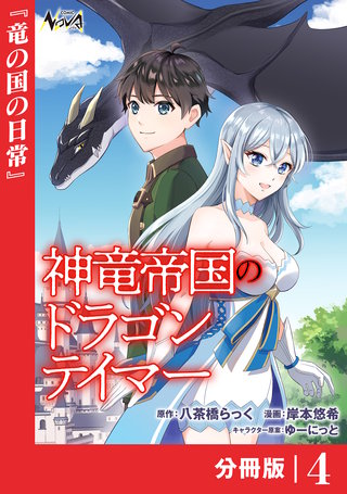 神竜帝国のドラゴンテイマー【分冊版】（ノヴァコミックス）(4)