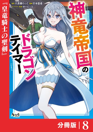 神竜帝国のドラゴンテイマー【分冊版】（ノヴァコミックス）(8)