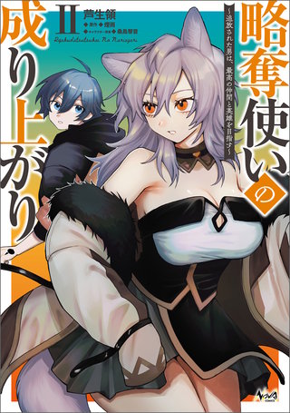 略奪使いの成り上がり～追放された男は、最高の仲間と英雄を目指す～（ノヴァコミックス）(2)