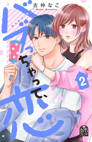 バブっちゃって、恋(2)