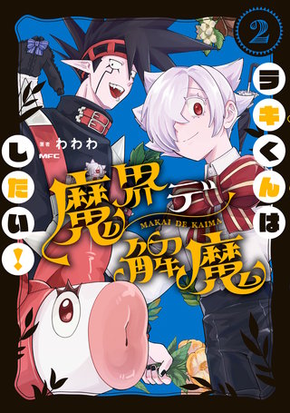 ラキくんは魔界デ解魔したい！ 2