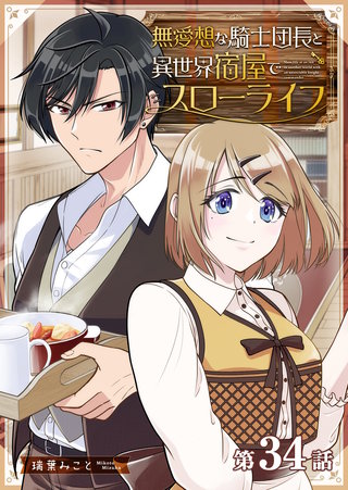 無愛想な騎士団長と異世界宿屋でスローライフ【単話版】(34)