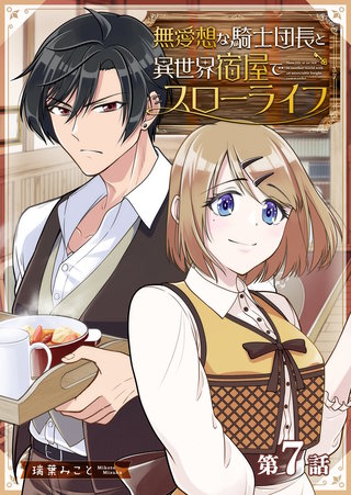 無愛想な騎士団長と異世界宿屋でスローライフ【単話版】(7)