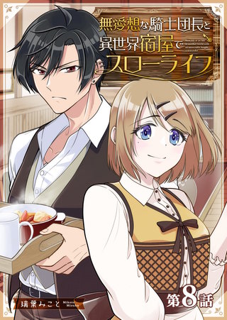 無愛想な騎士団長と異世界宿屋でスローライフ【単話版】(8)