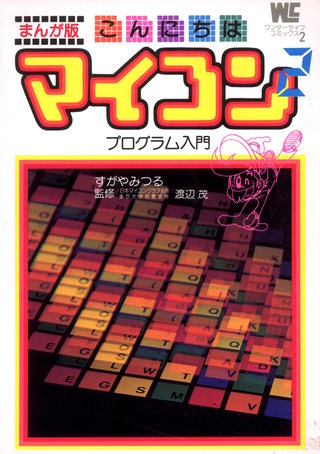 まんが版　こんにちはマイコン(2)