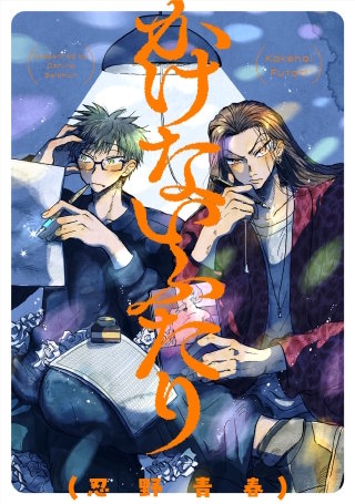 かけないふたり【単話】(12)