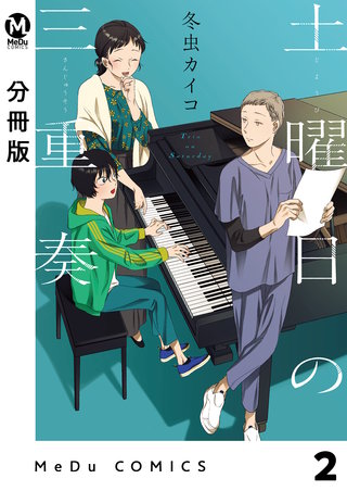 【分冊版】土曜日の三重奏(2)