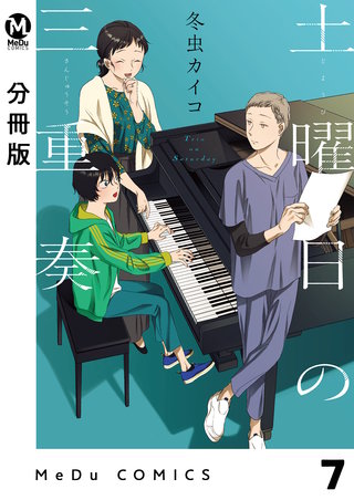 【分冊版】土曜日の三重奏(7)