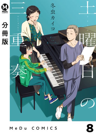 【分冊版】土曜日の三重奏(8)