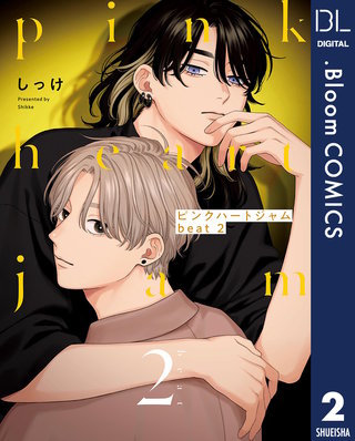 ピンクハートジャム beat 2【電子限定描き下ろし付き】