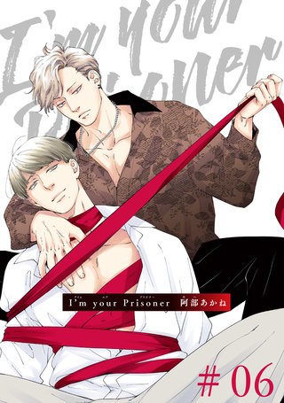 I’m your Prisoner 【雑誌掲載版】#06