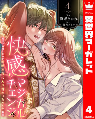 快感マジカルチェンジ ～魔法庁の幼なじみが新婚初夜に入れ替わっちゃったお話～(4)