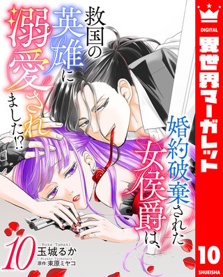 婚約破棄された女侯爵は、救国の英雄に溺愛されました!?(10)