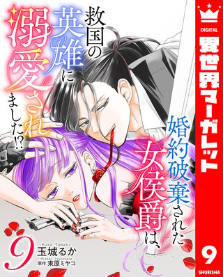 婚約破棄された女侯爵は、救国の英雄に溺愛されました!?(9)