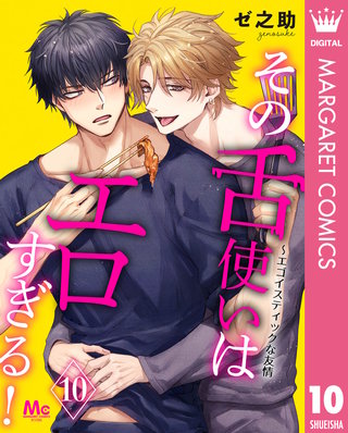 その舌使いはエロすぎる！～エゴイスティックな友情 10