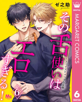 その舌使いはエロすぎる！～エゴイスティックな友情 6