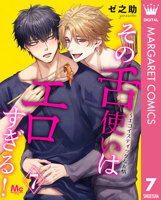 その舌使いはエロすぎる！～エゴイスティックな友情 7