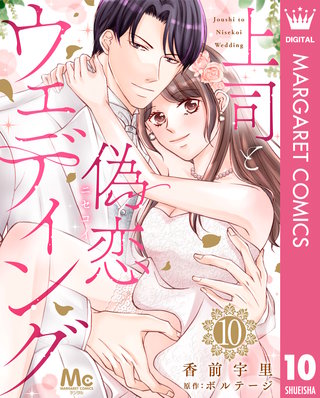 上司と偽恋ウェディング(10)