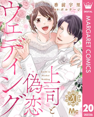上司と偽恋ウェディング 20