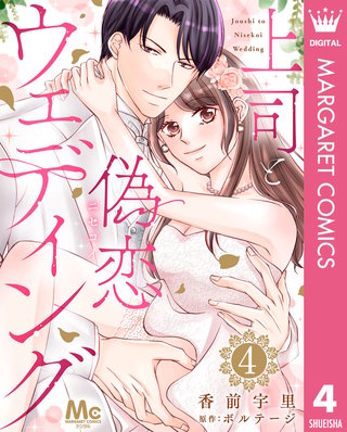 上司と偽恋ウェディング(4)