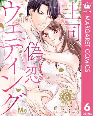 上司と偽恋ウェディング(6)