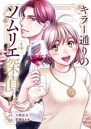 キラー通りのソムリエ探偵 4