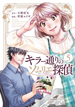 キラー通りのソムリエ探偵 5