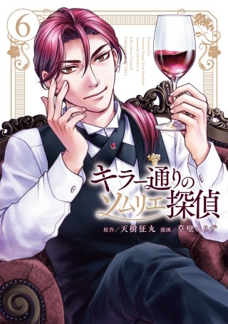 キラー通りのソムリエ探偵 6