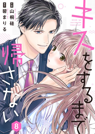 キスをするまで帰さない(8)