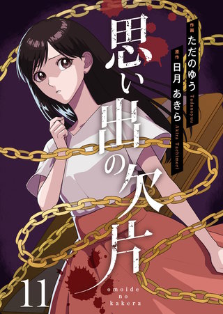 思い出の欠片(11)