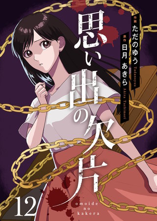 思い出の欠片(12)