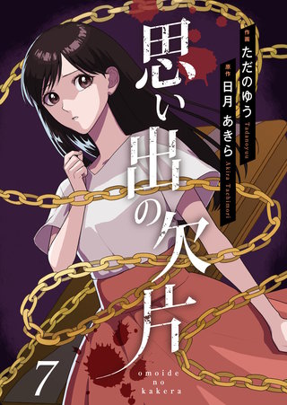 思い出の欠片(7)