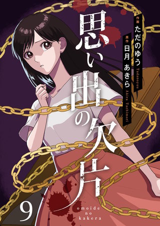 思い出の欠片(9)