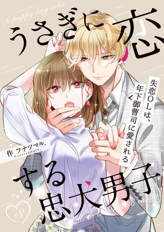 うさぎに恋する忠犬男子～失恋OLは、年下御曹司に愛される～【合冊版】(3)