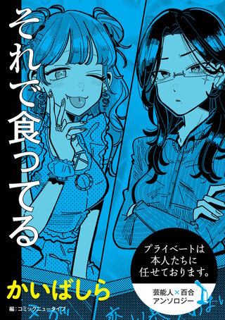 プライベートは本人たちに任せております。　芸能人×百合　『それで食ってる』【単話】