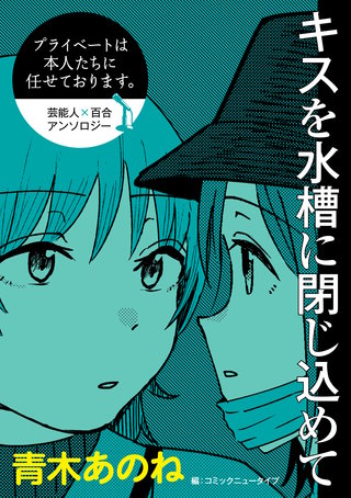【単話】プライベートは本人たちに任せております。　芸能人×百合　『キスを水槽に閉じ込めて』