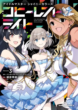 アイドルマスター シャイニーカラーズ コヒーレントライト（３）