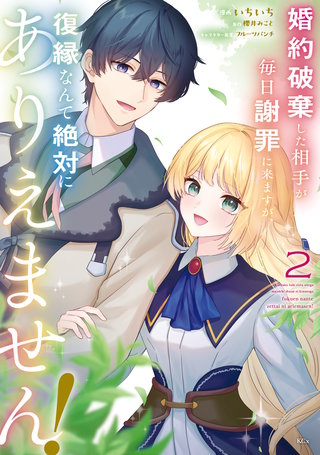 婚約破棄した相手が毎日謝罪に来ますが、復縁なんて絶対にありえません！(2)