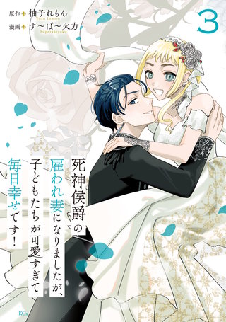 死神侯爵の雇われ妻になりましたが、子どもたちが可愛すぎて毎日幸せです！(3)