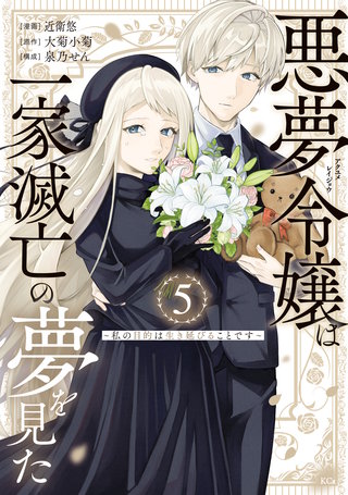 悪夢令嬢は一家滅亡の夢を見た ～私の目的は生き延びることです～(5)