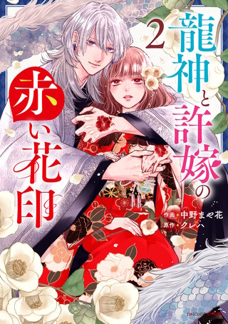 龍神と許嫁の赤い花印(2)