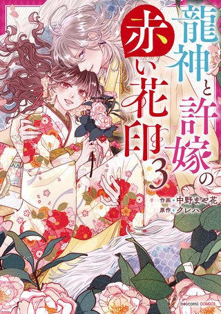 龍神と許嫁の赤い花印(3)