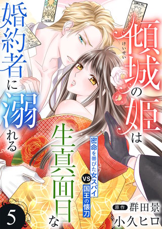 傾城の姫は生真面目な婚約者に溺れる(5)