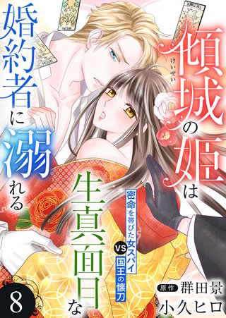 傾城の姫は生真面目な婚約者に溺れる(8)