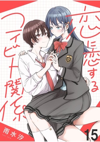 恋に恋するコイビト関係　ストーリアダッシュ連載版　第15話