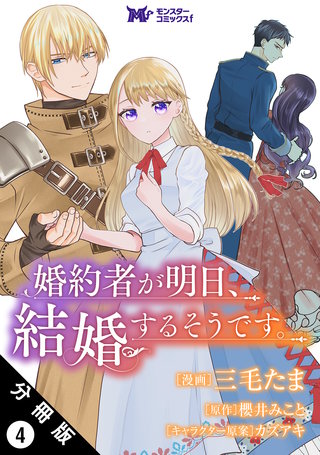 婚約者が明日、結婚するそうです。(コミック) 分冊版(4)