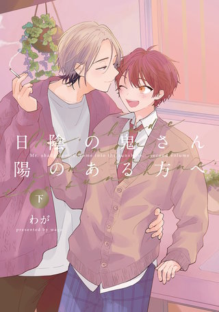 日陰の鬼さん陽のある方へ(2)