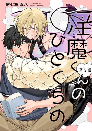 【分冊版】淫魔くんのひとくちめ(5)