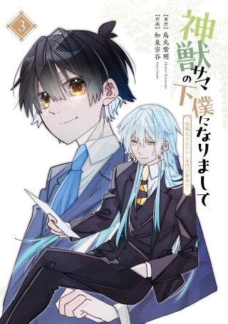 神獣サマの下僕になりまして ～就職先はあやかし専門不動産!?～ 3巻